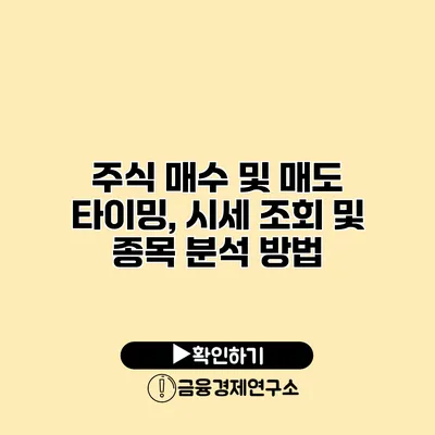 주식 매수 및 매도 타이밍, 시세 조회 및 종목 분석 방법