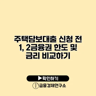 주택담보대출 신청 전 1, 2금융권 한도 및 금리 비교하기