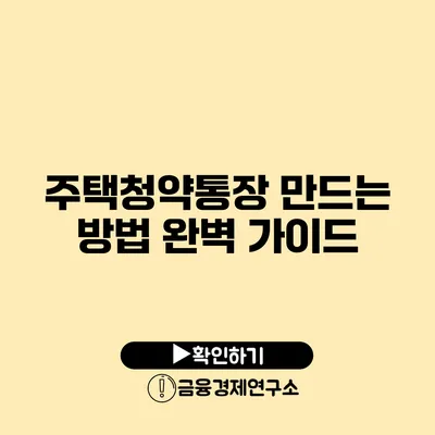 주택청약통장 만드는 방법 완벽 가이드