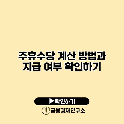 주휴수당 계산 방법과 지급 여부 확인하기