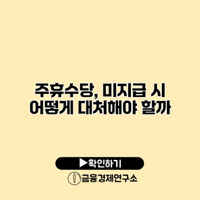 주휴수당, 미지급 시 어떻게 대처해야 할까?