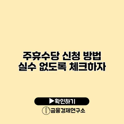 주휴수당 신청 방법 실수 없도록 체크하자