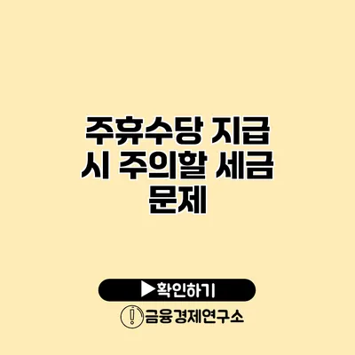 주휴수당 지급 시 주의할 세금 문제