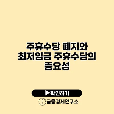 주휴수당 폐지와 최저임금 주휴수당의 중요성