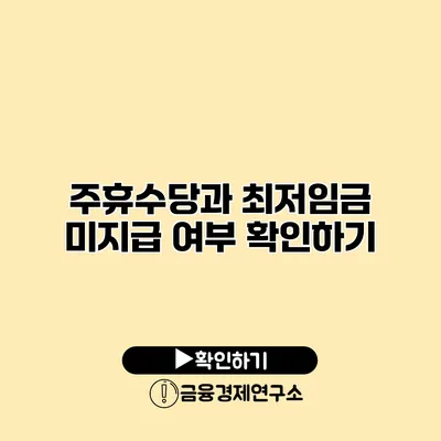 주휴수당과 최저임금 미지급 여부 확인하기