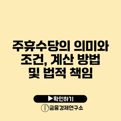 주휴수당의 의미와 조건, 계산 방법 및 법적 책임