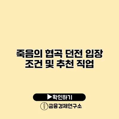 죽음의 협곡 던전 입장 조건 및 추천 직업