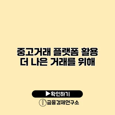 중고거래 플랫폼 활용 더 나은 거래를 위해