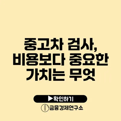 중고차 검사, 비용보다 중요한 가치는 무엇?