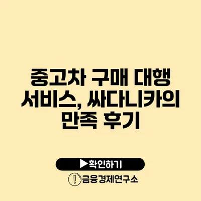 중고차 구매 대행 서비스, 싸다니카의 만족 후기