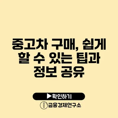 중고차 구매, 쉽게 할 수 있는 팁과 정보 공유