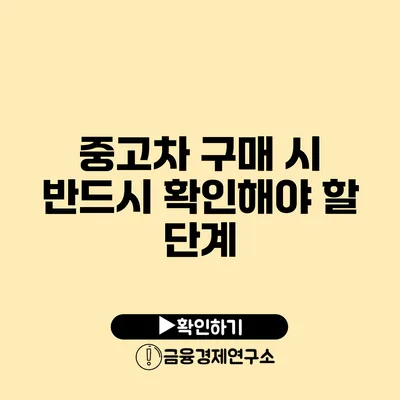 중고차 구매 시 반드시 확인해야 할 단계