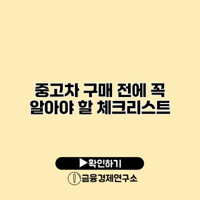 중고차 구매 전에 꼭 알아야 할 체크리스트