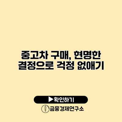 중고차 구매, 현명한 결정으로 걱정 없애기