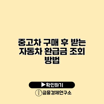 중고차 구매 후 받는 자동차 환급금 조회 방법