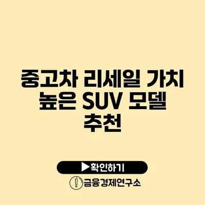 중고차 리세일 가치 높은 SUV 모델 추천