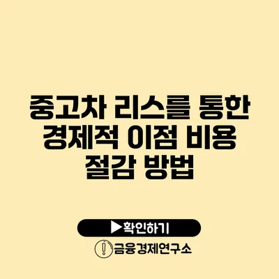 중고차 리스를 통한 경제적 이점 비용 절감 방법