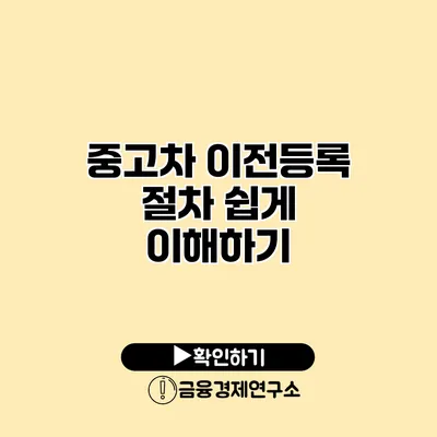 중고차 이전등록 절차 쉽게 이해하기