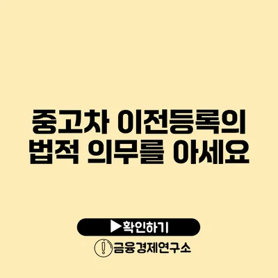 중고차 이전등록의 법적 의무를 아세요?