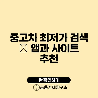 중고차 최저가 검색 – 앱과 사이트 추천