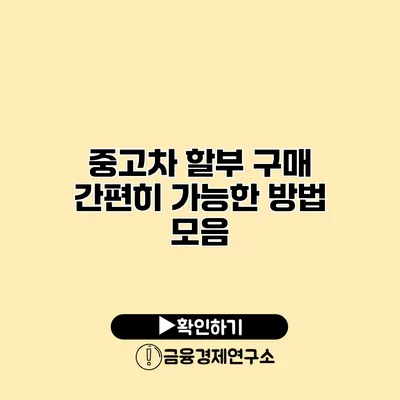 중고차 할부 구매 간편히 가능한 방법 모음