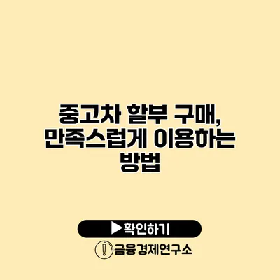 중고차 할부 구매, 만족스럽게 이용하는 방법