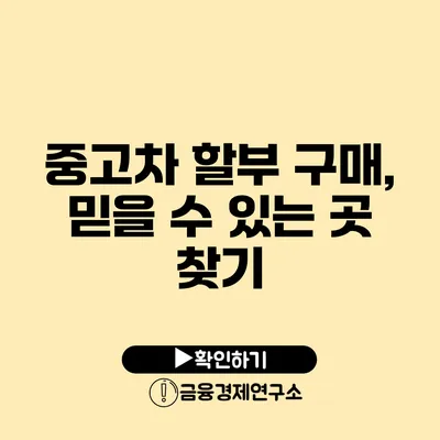 중고차 할부 구매, 믿을 수 있는 곳 찾기