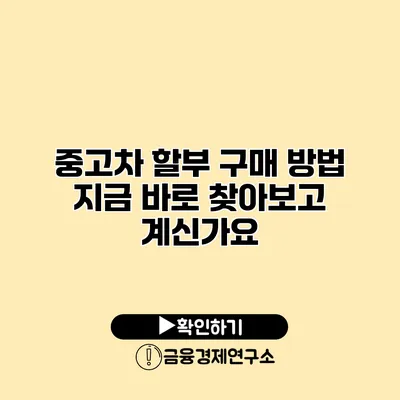 중고차 할부 구매 방법 지금 바로 찾아보고 계신가요?