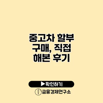 중고차 할부 구매, 직접 해본 후기