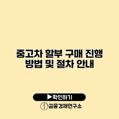 중고차 할부 구매 진행 방법 및 절차 안내