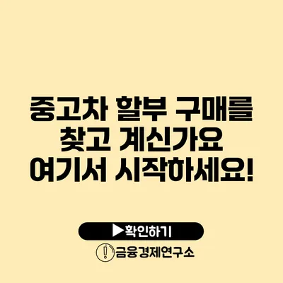 중고차 할부 구매를 찾고 계신가요? 여기서 시작하세요!