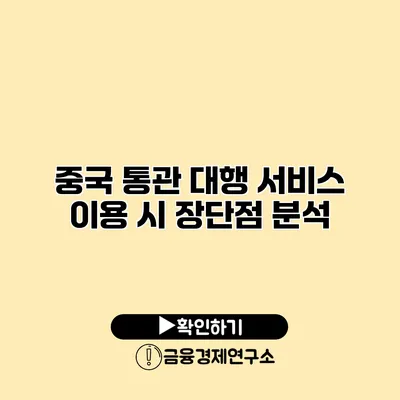 중국 통관 대행 서비스 이용 시 장단점 분석