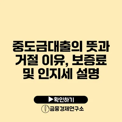 중도금대출의 뜻과 거절 이유, 보증료 및 인지세 설명