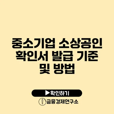 중소기업 소상공인 확인서 발급 기준 및 방법