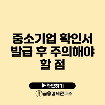 중소기업 확인서 발급 후 주의해야 할 점