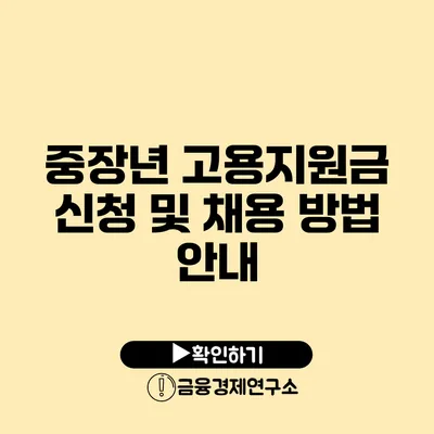 중장년 고용지원금 신청 및 채용 방법 안내