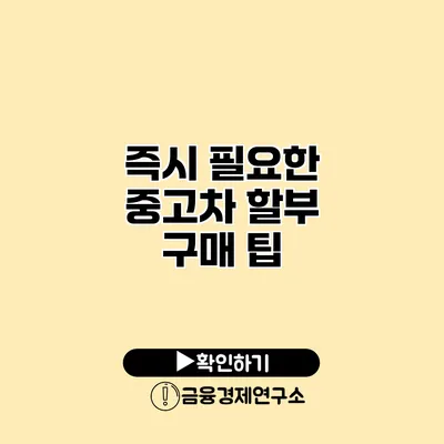 즉시 필요한 중고차 할부 구매 팁