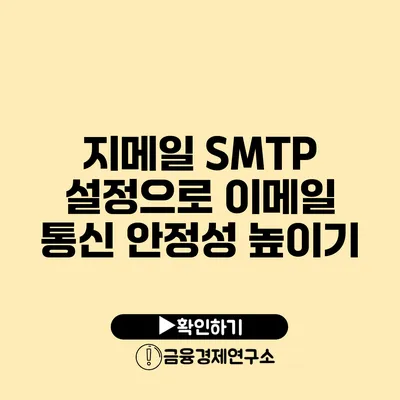 지메일 SMTP 설정으로 이메일 통신 안정성 높이기