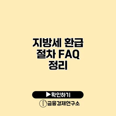 지방세 환급 절차 FAQ 정리