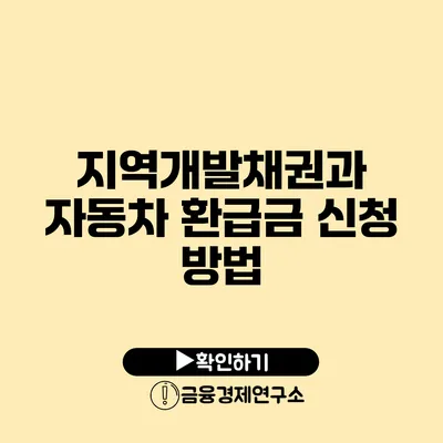 지역개발채권과 자동차 환급금 신청 방법