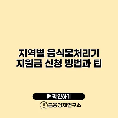 지역별 음식물처리기 지원금 신청 방법과 팁