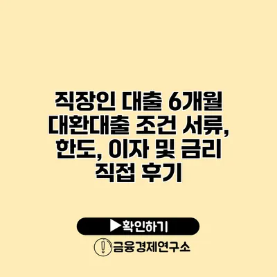 직장인 대출 6개월 대환대출 조건 서류, 한도, 이자 및 금리 직접 후기