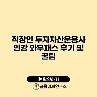 직장인 투자자산운용사 인강 와우패스 후기 및 꿀팁