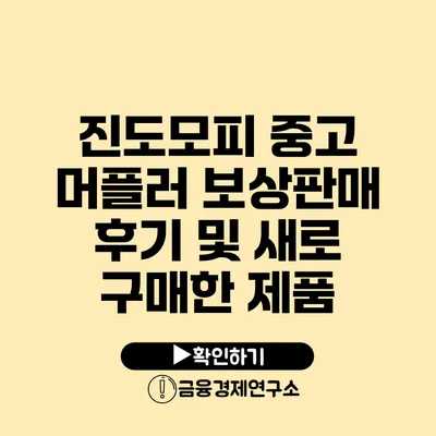 진도모피 중고 머플러 보상판매 후기 및 새로 구매한 제품