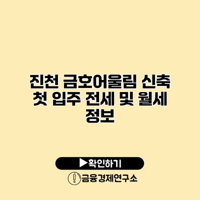 진천 금호어울림 신축 첫 입주 전세 및 월세 정보