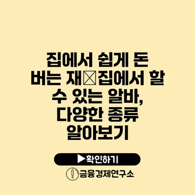 집에서 쉽게 돈 버는 재�집에서 할 수 있는 알바, 다양한 종류 알아보기