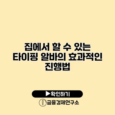 집에서 할 수 있는 타이핑 알바의 효과적인 진행법