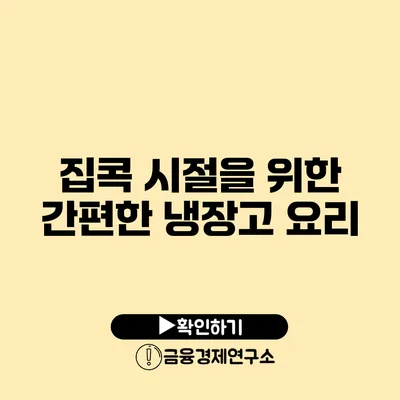 집콕 시절을 위한 간편한 냉장고 요리