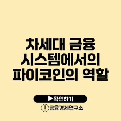 차세대 금융 시스템에서의 파이코인의 역할