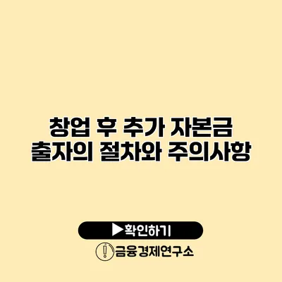 창업 후 추가 자본금 출자의 절차와 주의사항